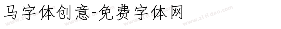 马字体创意字体转换