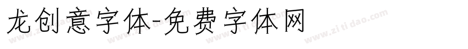 龙创意字体字体转换