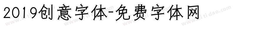 2019创意字体字体转换