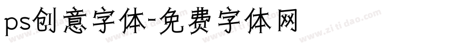 ps创意字体字体转换