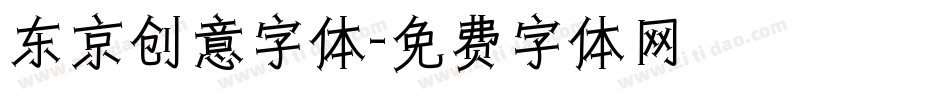 东京创意字体字体转换