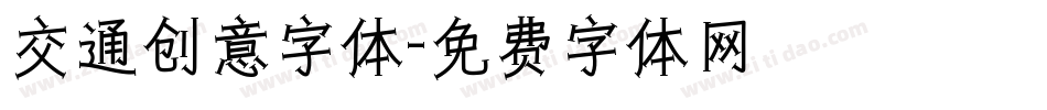 交通创意字体字体转换