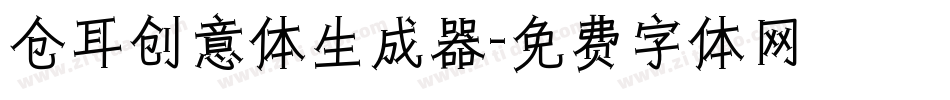 仓耳创意体生成器字体转换