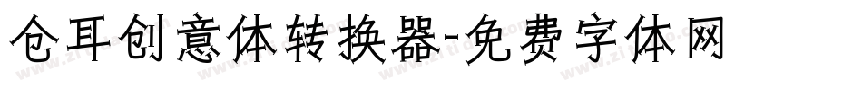 仓耳创意体转换器字体转换