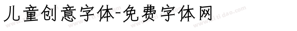 儿童创意字体字体转换