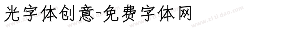 光字体创意字体转换