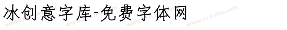 冰创意字库字体转换