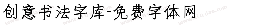 创意书法字库字体转换