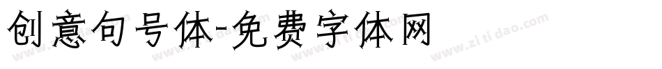 创意句号体字体转换