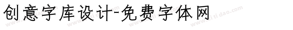 创意字库设计字体转换