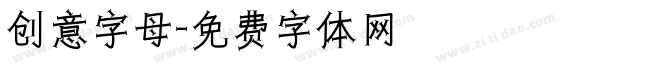 创意字母字体转换