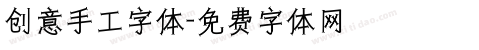 创意手工字体字体转换