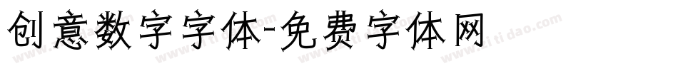 创意数字字体字体转换