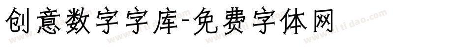 创意数字字库字体转换
