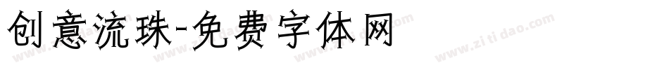 创意流珠字体转换