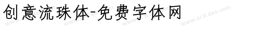 创意流珠体字体转换