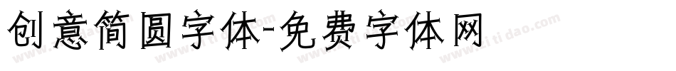 创意简圆字体字体转换