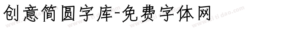 创意简圆字库字体转换