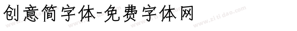 创意简字体字体转换