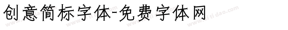 创意简标字体字体转换