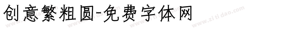 创意繁粗圆字体转换