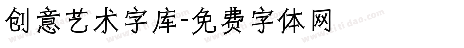创意艺术字库字体转换