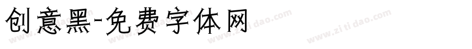 创意黑字体转换