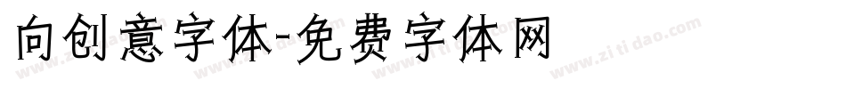 向创意字体字体转换