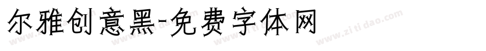 尔雅创意黑字体转换