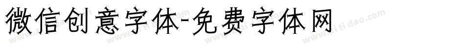 微信创意字体字体转换