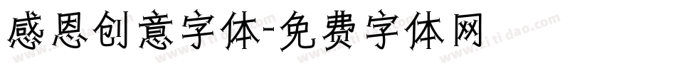 感恩创意字体字体转换
