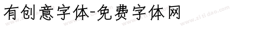 有创意字体字体转换