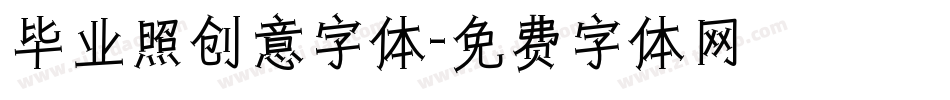 毕业照创意字体字体转换