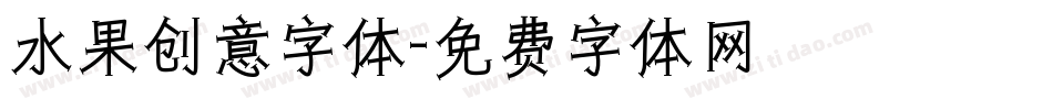 水果创意字体字体转换