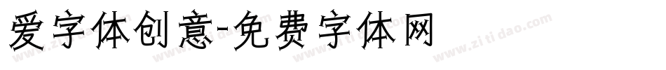 爱字体创意字体转换