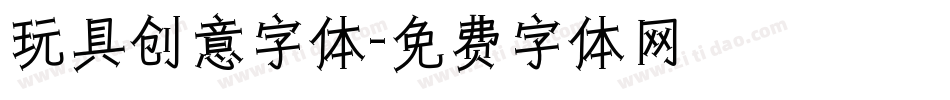 玩具创意字体字体转换