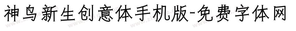 神鸟新生创意体手机版字体转换