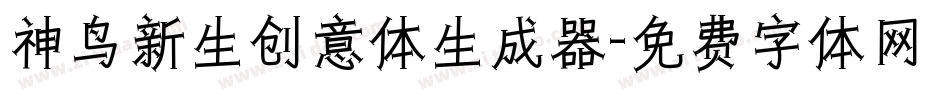 神鸟新生创意体生成器字体转换