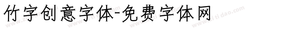 竹字创意字体字体转换
