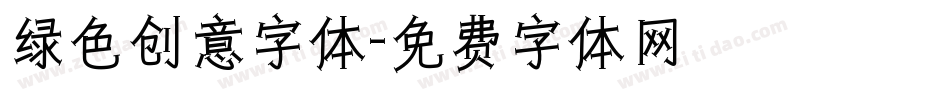 绿色创意字体字体转换