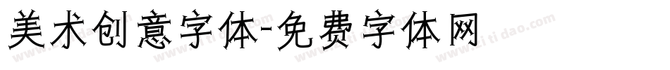 美术创意字体字体转换