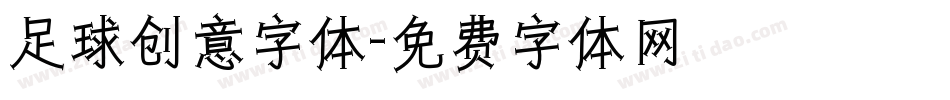 足球创意字体字体转换