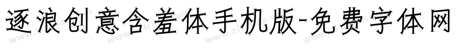 逐浪创意含羞体手机版字体转换