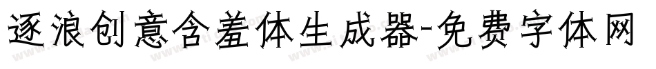 逐浪创意含羞体生成器字体转换