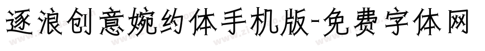 逐浪创意婉约体手机版字体转换