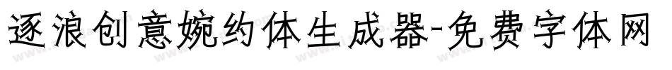 逐浪创意婉约体生成器字体转换
