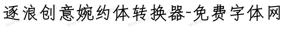 逐浪创意婉约体转换器字体转换