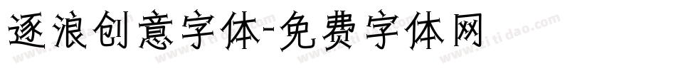 逐浪创意字体字体转换
