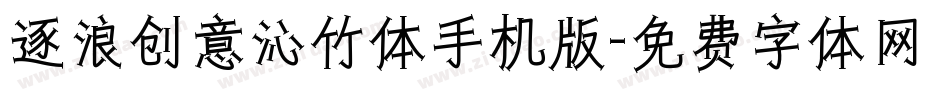 逐浪创意沁竹体手机版字体转换