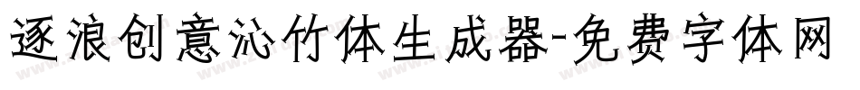 逐浪创意沁竹体生成器字体转换